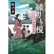Amazon.co.jp: 縁切り榎 江戸切絵図恋暦 (文春文庫 の 20-8) : 野口 卓: 本